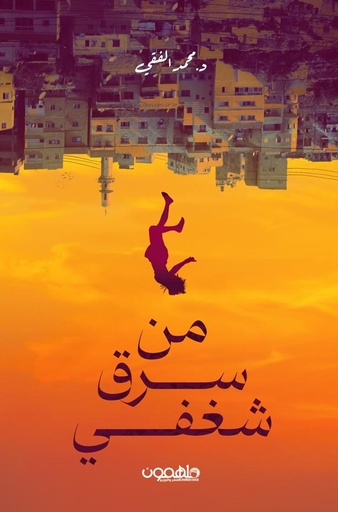 [9789948718628] من سرق شغفي