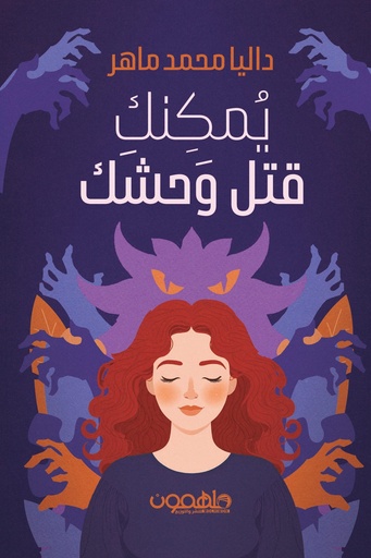 [9789948718222] يمكنك قتل الوحش