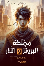 [9789948724964] مملكة البرونز والنار