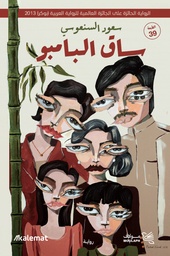 [9789921809404] ساق البامبو