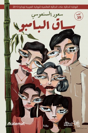 [9789921809404] ساق البامبو