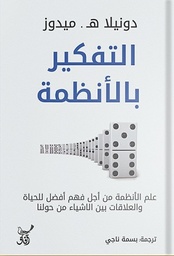 [9789777653961] التفكير بالأنظمة