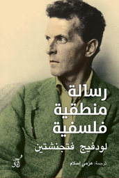 [9789777652919] رسالة منطقية فلسفية