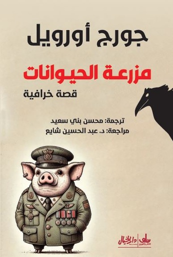[9789922879536] مزرعة الحيوانات 