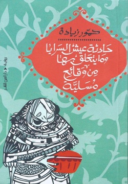 [9789774908163] حادثة عيش السرايا