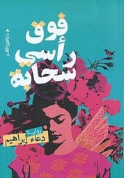[9789774907760] فوق رأسي سحابة