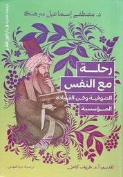 [9789774907869] رحلة مع النفس: الصوفية وفن القيادة المؤسسية