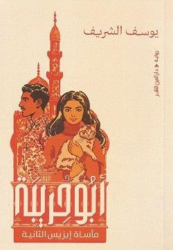 [9789774907845] أبو حريبة: مأساة إيزيس الثانية