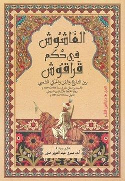 [9789774907814] الفاشوش في حكم قراقوش
