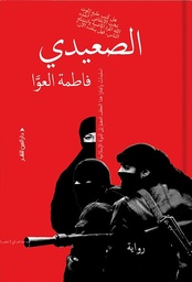 [9789774908019] الصعيدي