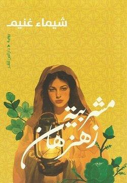 [9789774907906] مشربية زهزهان