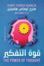 [9789774907944] قوة التفكير