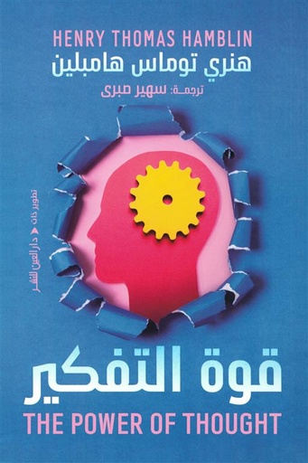 [9789774907944] قوة التفكير