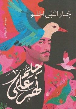 [9789774907937] حلم على نهر