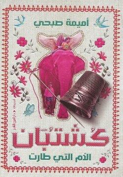 [9789774908026] كشتبان