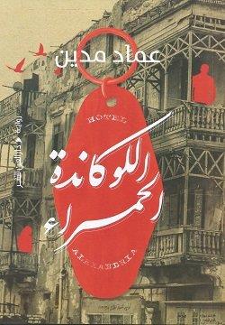 [9789774907920] اللوكاندة الحمراء