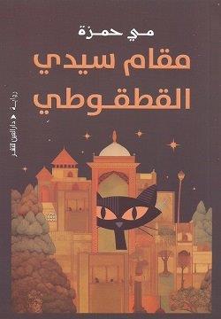 [9789774908064] مقام سيدي القطقوطي