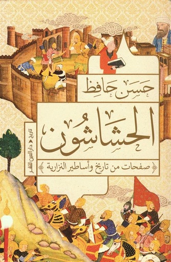 [9789774908057] الحشاشون: صفحات من تاريخ وأساطير النزارية