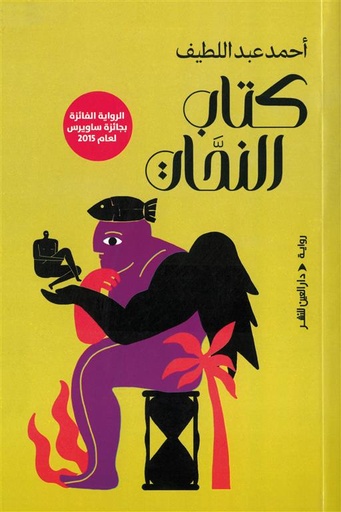 [9789774908118] كتاب النحات 