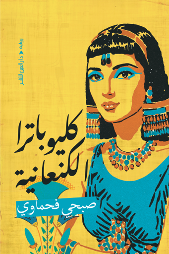 [9789774907753] كليوباترا الكنعانية