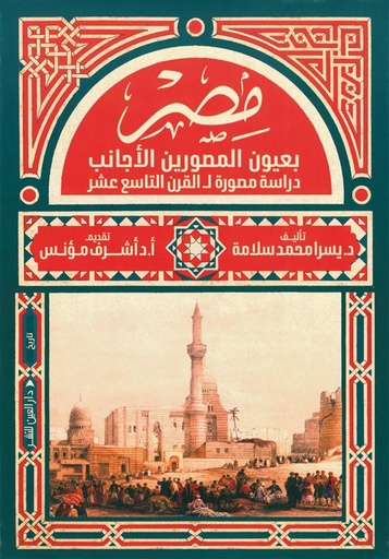 [9789774907722] مصر بعيون المصورين الأجانب