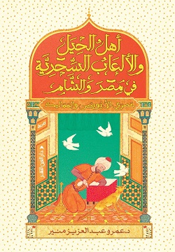 [9789774907623] أهل الحيل والألعاب السحرية في مصر والشام