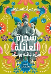 [9789774907616] شجرة العائلة "سيرة عائلة روسية"