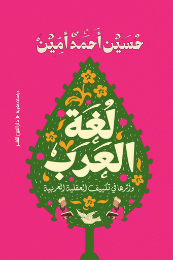 [9789774907661] لغة العرب وآثارها في تكييف العقلية 