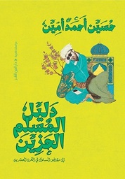 [9789774907647] دليل المسلم الحزين 