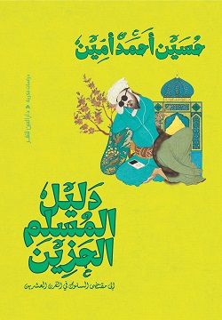 [9789774907647] دليل المسلم الحزين 