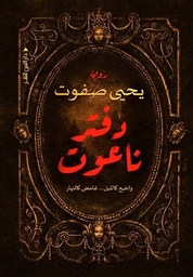 [9789774906688] دفتر ناعوت