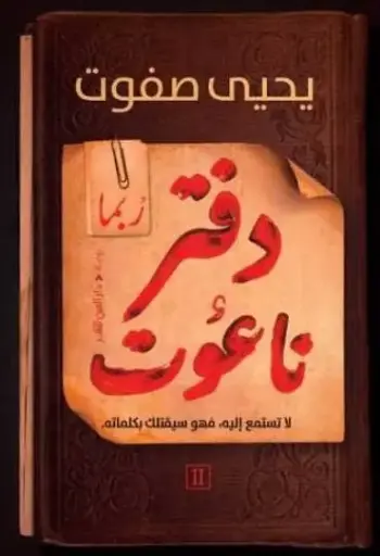[9789774906688] دفتر ناعوت