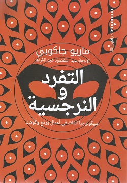 [9789774905360] التفرد والنرجسية