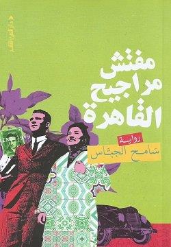 [9789774907807] مفتش مراجيح