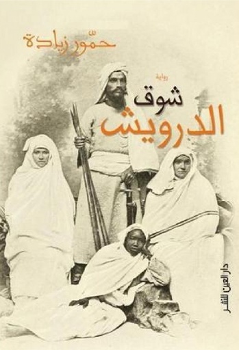 [9789774902840] شوق الدرويش