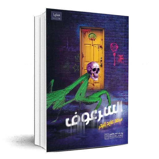 [9781956510379] السرعوف