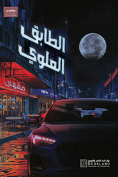 [9781956510638] الطابق العلوي