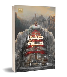 [9781966731108] صخور حية 