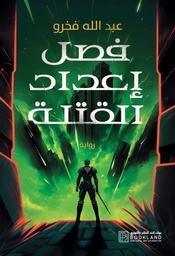 [9781956510645] فصل إعداد القتلى 