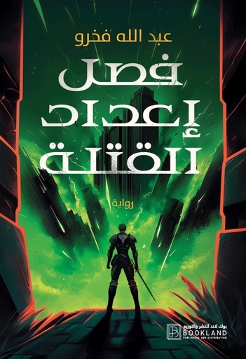 [9781956510645] فصل إعداد القتلى 