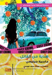 [9789778910551] هدية من القاتل .. رواية من إيطاليا 