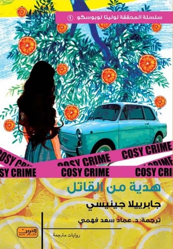 [9789778910551] هدية من القاتل .. رواية من إيطاليا 