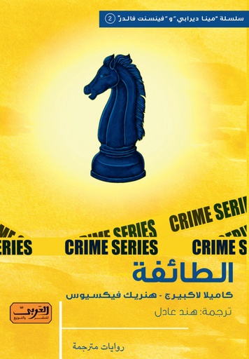 [9789778910865] الطائفة .. رواية من السويد 