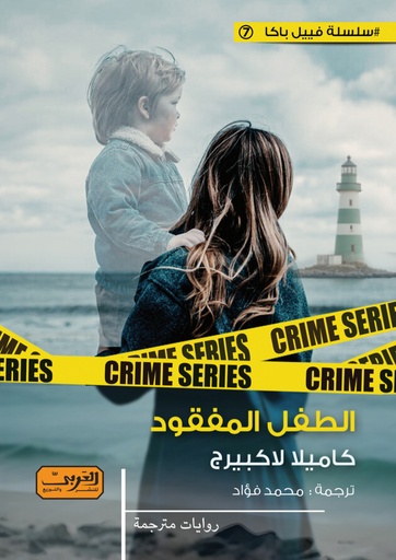 [9789778910407] الطفل المفقود.. رواية من السويد 