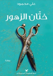 [9786144586365] ختان الزهور 