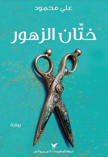 [9786144586365] ختان الزهور 