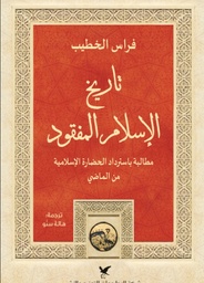 [9786144586389] تاريخ الإسلام المفقود