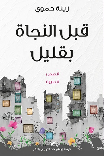 [9786144586341] قبل النجاة بقليل 