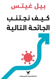 [9786144586136] كيف نتجنب الجائحة التالية