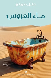 [9786144586334] ماء العروس 